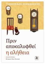 Πριν Κρυώσει ο Καφές, 2ο, Πριν Αποκαλυφθεί η Αλήθεια