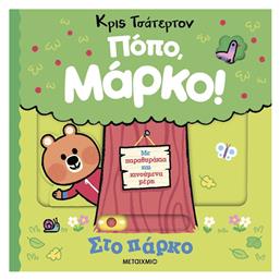 Ποπο, Μαρκο! - Στο Παρκο, Πόπο, Μάρκο