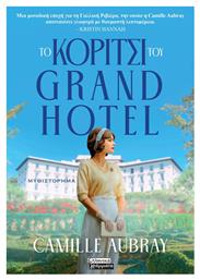 Κοριτσι Του Grand Hotel από το e-shop