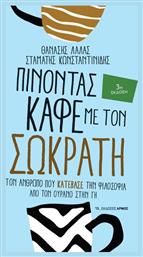 Πινοντας Καφε Πλατωνα από το e-shop