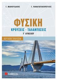 Φυσική Γ Λυκείου Θετικών Σπουδών Κρούσεις Ταλαντώσεις, Κρούσεις Ταλαντώσεις