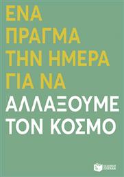 Ενα Πραγμα Την Ημερα Για Να Αλλαξουμε Τον Κοσμο