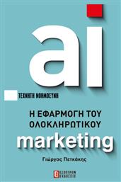 AI Η Εφαρμογή Του Ολοκληρωτικού Marketing από το e-shop