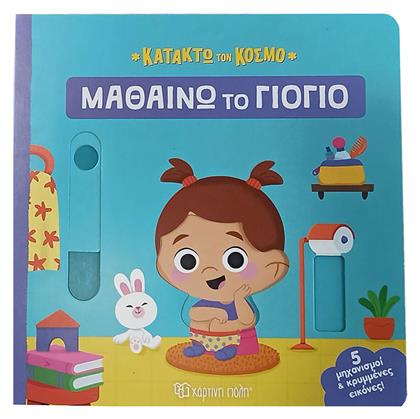 Κατακτώ Κόσμο 2 Μαθαίνω Γιογιό