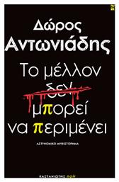 Το Μελλον δεν Μπορει να Περιμενει από το e-shop