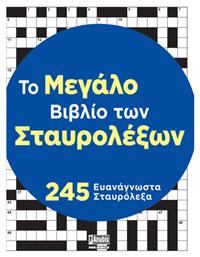 Το Μεγάλο Βιβλίο Των Σταυρολέξων