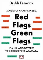 Μαθε να Αναγνωριζεις Red Flags, Green Flags