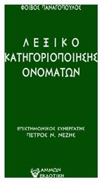 Λεξικό Κατηγοριοποίησης Ονομάτων