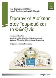 Στρατηγική Διοίκηση Στον Τουρισμό Και Τη Φιλοξενία