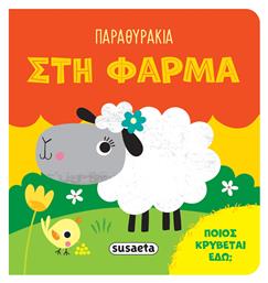 Παραθυρακια Νο1 Στη Φαρμα