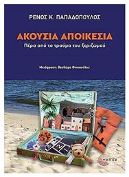 Ακουσια Αποικεσια: Περα Απο το Τραυμα Του Ξεριζωμου, Πέρα από το Τραύμα του Ξεριζωμού