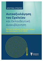 Αυτοαξιόλογηση Του Σχολείου Και Εκπαιδευτική Διακυβέρνηση, Κριτική ανάλυση θεσμικών λόγων και πολιτικών2010-2023