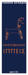 Αριστοφανη Ιππεις Μεταφραση Λιγναδης από το e-shop