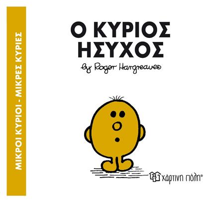 Ο κύριος Ήσυχος