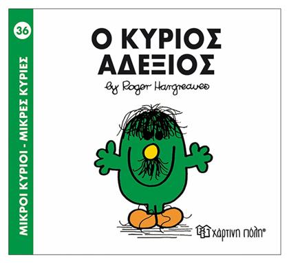 Ο κύριος Αδέξιος