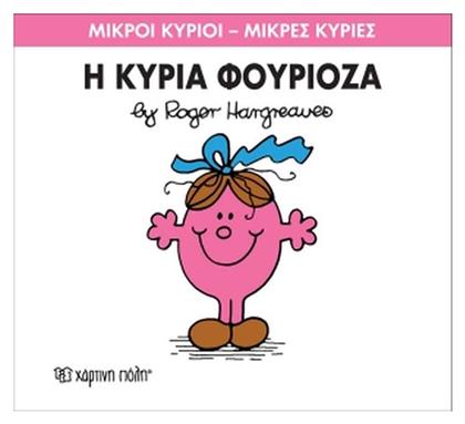 Η κυρία Φουριόζα