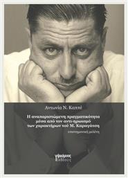 Η Αναπαριστώμενη Πραγματικότητα Μέσα Από Τον Αντι Ηρωισμό Των Χαρακτήρων Του Μ Καραγάτση