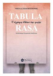 Tabula Rasa, Η Άγραφη Πλάκα της Ζωής