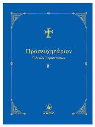 Προσευχητάριον Ειδικών Περιστάσεων Β΄