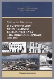 Ο Ευεργετισμός Στην Ελληνική Εκπαίδευση Κατά Οθωνική Περίοδο 1833-1862 από το e-shop