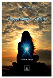 Υποσεινήδητες αλήθειες