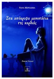 Στα απόκρυφα μονοπάτια της καρδιάς