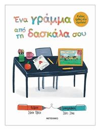 Καλώς Ήρθες Στο Σχολείο - Ένα Γράμμα Από Τη Δασκάλα Σου