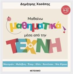 Μαθαίνω Μαθηματικά Μέσα Από Την Τέχνη (επίτομη Έκδοση)