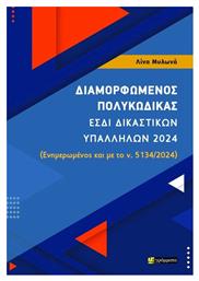 Διαμορφωμενος Πολυκωδικας - Εσδι Δικαστικων Υπαλληλων 2024