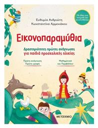Εικονοπαραμύθια Δραστηριότητες Πρώτης Ανάγνωσης Για Παιδιά Προσχολικής Ηλικίας, Δραστηριότητες πρώτης ανάγνωσης για παιδιά προσχολικής ηλικίας
