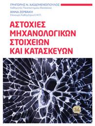 Αστοχίες Μηχανολογικών Στοιχείων Και Κατασκευών