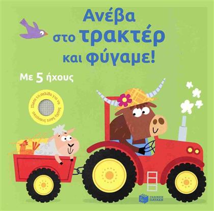 Ανέβα Στο Τρακτέρ Και Φύγαμε!