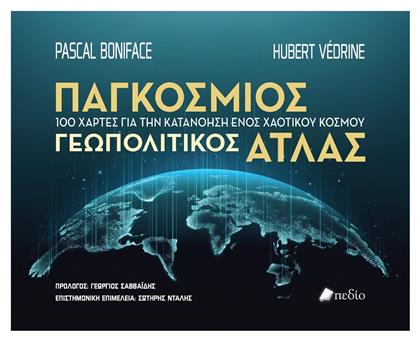 Παγκοσμιος Γεωπολιτικος Ατλας από το e-shop