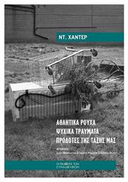 Αθλητικά Ρούχα • Ψυχικά Τραύματα • Προδότες Της Τάξης Μας