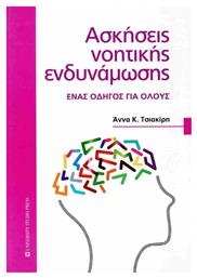 Ασκήσεις Νοητικής Ενδυνάμωσης, Ένας οδηγός για όλους