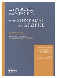 Συμβολές Και Στάσεις Στις Επιστήμες Της Αγωγής