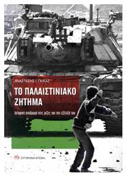 Το Παλαιστινιακό Ζήτημα. Ιστορική Αναδροµή Στις Ρίζες Και Την Εξέλιξή Του