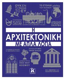 Η Αρχιτεκτονική Με Απλά Λόγια από το e-shop