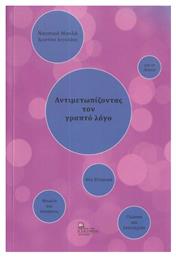 Αντιμετωπίζοντας Τον Γραπτό Λόγο