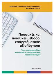 Ποσοτικές Και Ποιοτικές Μέθοδοι Επαγγελματικής Αξιολόγησης Τεστ Ερωτηματολόγια Και Ασκήσεις Επαγγελματικού Προσανατολισμού