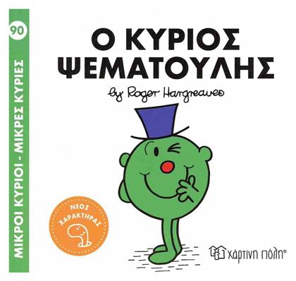 Μικροί Κύριοι Μικρές Κυρίες 90 Ο Κύριος Ψεματούλης