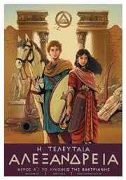 Η Τελευταία Αλεξάνδρεια Vol. 1