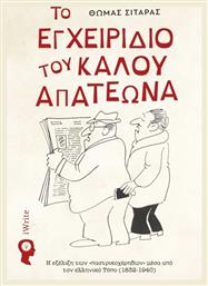 Το Εγχειρίδιο Του Καλού Απατεώνα