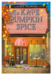 Το Καφέ Pumpkin Spice, 'εφτασε η Κατάλληλη Εποχή για να Ερωτευτείς από το e-shop