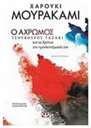 Ο Άχρωμος Τσουκούρου Ταζάκι και τα Χρόνια του Προσκυνήματός του, Μυθιστόρημα
