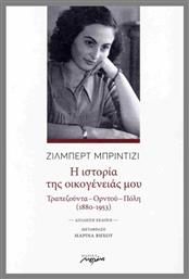 Η Ιστορία Της Οικογένειάς Μου (δίγλωσση Έκδοση, Ελληνικά - Γαλλικά)