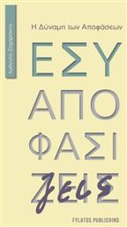 Εσύ Αποφασίζεις, Η Δύναμη των Αποφάσεων από το e-shop