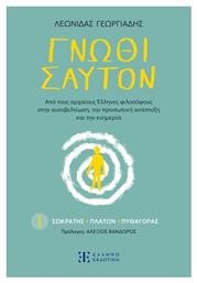 Γνώθι Σαυτόν, Από τους αρχαίους Έλληνες φιλοσόφους στην αυτοβελτίωση,την προσωπική ανάπτυξη και την ευημερία από το Public