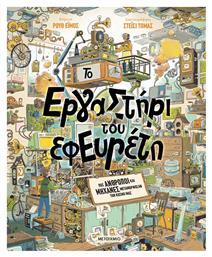 Το Εργαστήρι Του Εφευρέτη, Πώς άνθρωποι και μηχανές μεταμόρφωσαν τον κόσμο μας