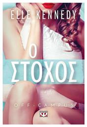 Ο Στόχος, Off-campus 4